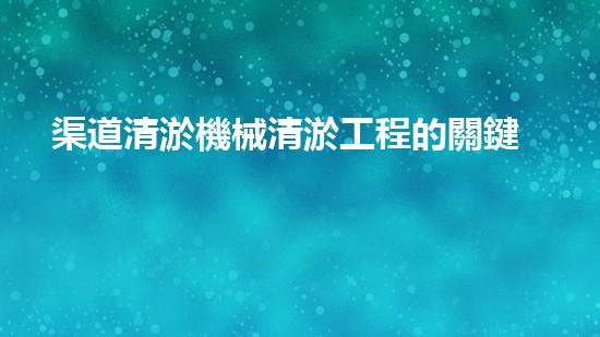 渠道清淤機械清淤工程的關鍵技術與以后進展趨勢探索！
